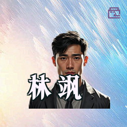 林飒
